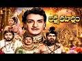 Lakshmi Kataksham లక్ష్మీ కటాక్షం 1970 Full Movie NTR K R Vijaya Vittala