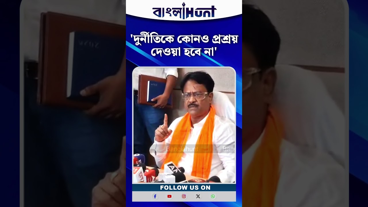 'দুর্নীতিকে কোনও প্রশ্রয় দেওয়া হবে না': খাদ্যমন্ত্রী অশোক কীর্তনিয়া