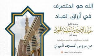 صورة 48 الله هو المتصرف في أرزاق العباد - الشيخ عبدالقادر شيبة الحمد رحمه الله