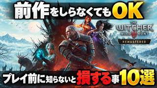 前作を知らなくても大丈夫！？リマスターから始める人が知らないと損する事10選【ウィッチャー3】