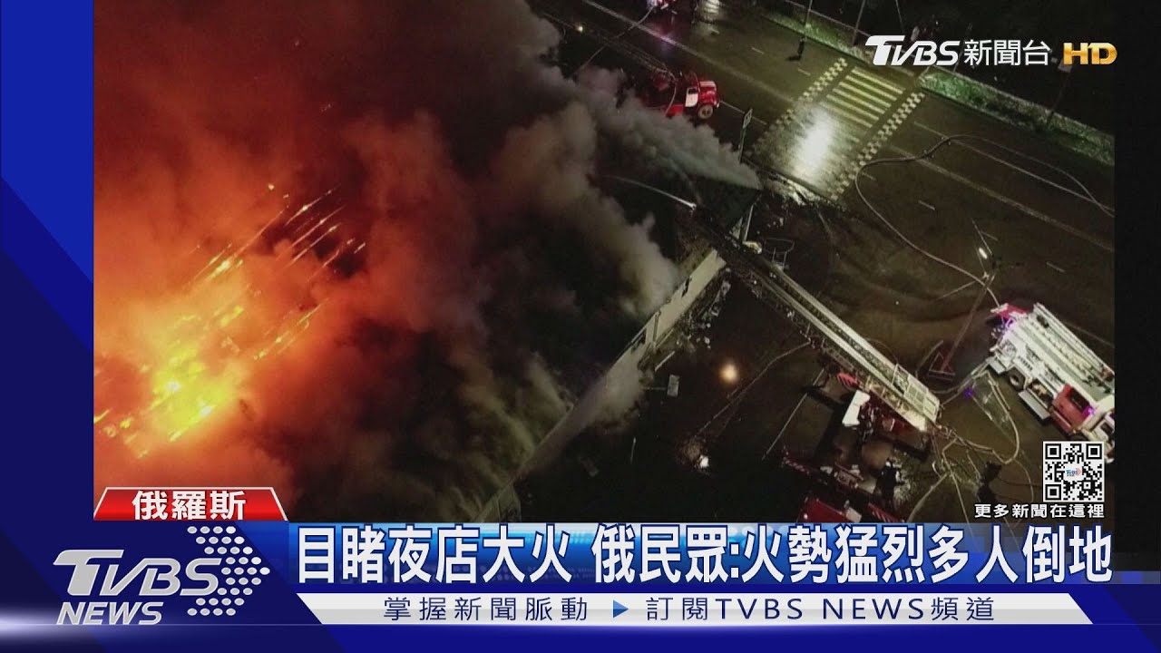 俄夜店大火致15死 疑顧客爭執後射「信號槍」釀災
