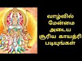 Surya Gayatri mantra in tamil ||சூரிய பகவான் காயத்ரி மந்திரம்||