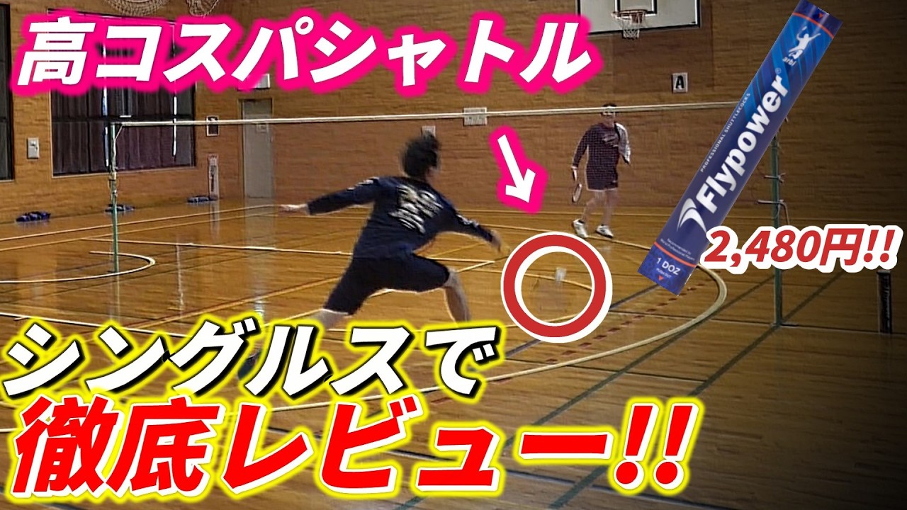 【バドミントン】物価高騰の救世主！部活におすすめのシャトルを紹介します！