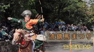 源頼朝【流鏑馬まつり】の馬がカッコよすぎる
