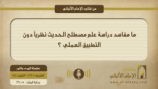 ما مفاسد دراسة علم مصطلح الحديث نظرياً دون التطبيق العملي ؟