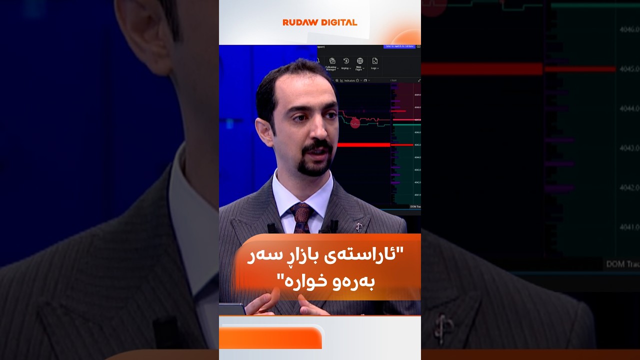 ڤیدیۆ | ئاگاداری ئەم پێشبینییە بن؛ د. ترەیدەر دەڵێت، زێڕیش بەرز بێتەوە، ئاراستەی بازاڕ سەر بەرەو خوارە