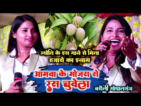 आमवा के मोजरा से रस चुवेला - इसी गाने की वजह से Jyoti Mahi को मिला हज़ारो का इनाम Golu के सामने गर्दा