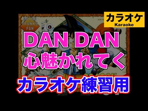 Dan Dan 心魅かれてく 音域 Field Of View Hi Voice