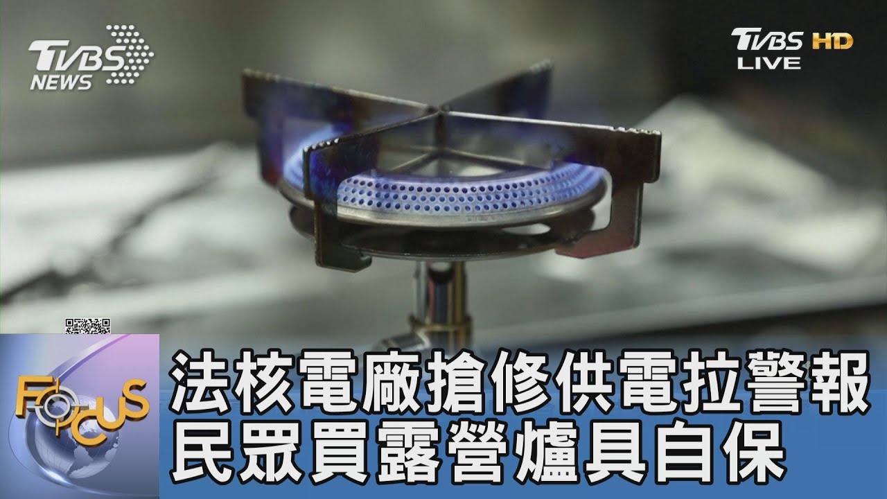 法核電廠搶修供電拉警報 民眾買露營爐具自保