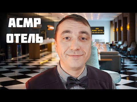 АСМР ОТЕЛЬ