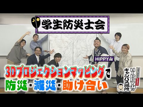 【HIPPY山のキャンパス場所】#1 学生防災士会