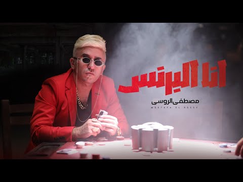 انا البرنس مصطفى الروسي