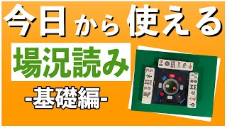 【麻雀講座】上級者が使いこなす「場況読み」の基本を徹底解説