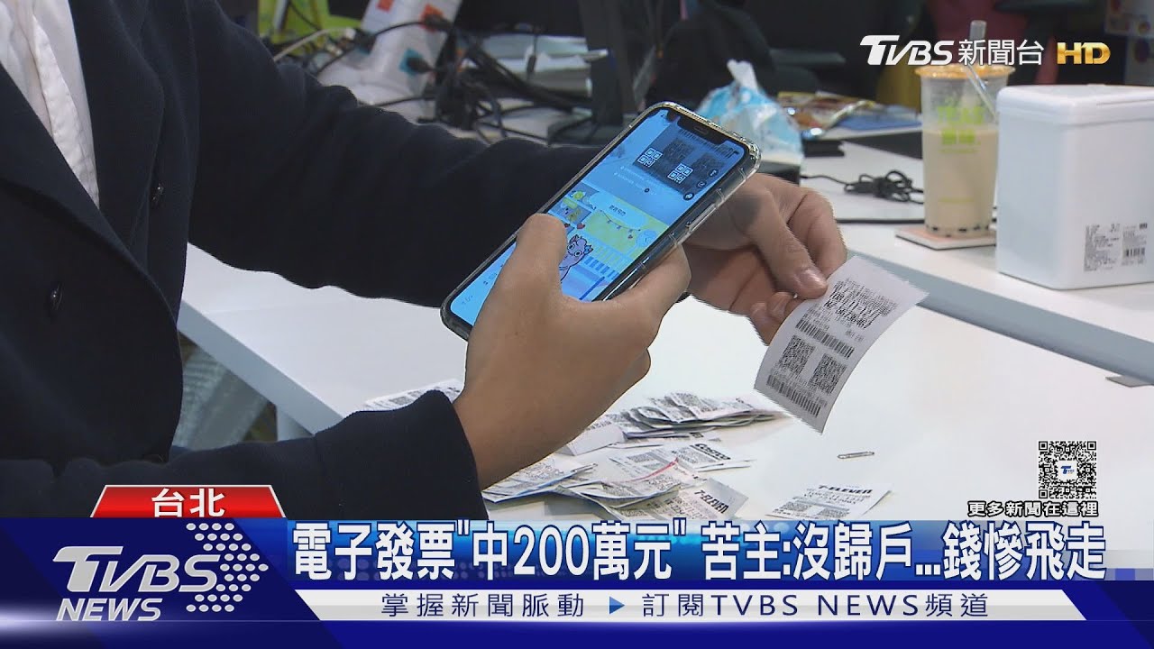 電子發票爽中200萬卻領不到! 沒歸戶又過期限 苦主崩潰:錢飛走