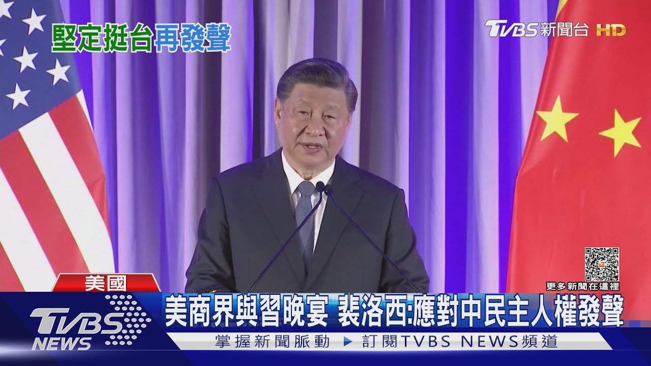 習近平暗示恢復「貓熊外交」! 　裴洛西：無法代替民主
