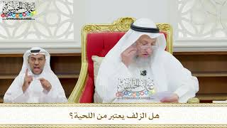 125 - هل الزلف يعتبر من اللحية؟ - عثمان الخميس