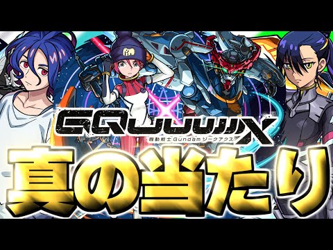 【モンスト】※実装後の評価判明であのキャラが真の当たりだった…《機動戦士Gundam GQuuuuuuX》ジークアクスコラボガチャは絶対に引くべき？