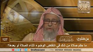 ما حكم صلاة من شك في انتقاض االوضوء أثناء الصلاة أو بعدها؟ الشيخ صالح الفوزان image