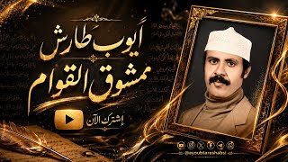 ايوب طارش - ممشوق القوام | تسجيلات خاصة تنشر لأول مره ايوب طارش - ممشوق القوام | تسجيلات خاصة تنشر لأول مره