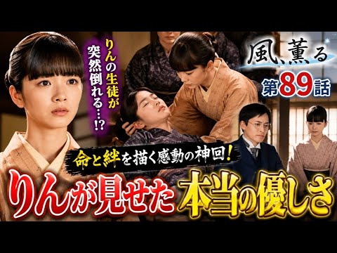 😭まさか授業中に倒れるなんて…りん（見上愛）が下した決断に涙…🌸『風、薫る』第89話