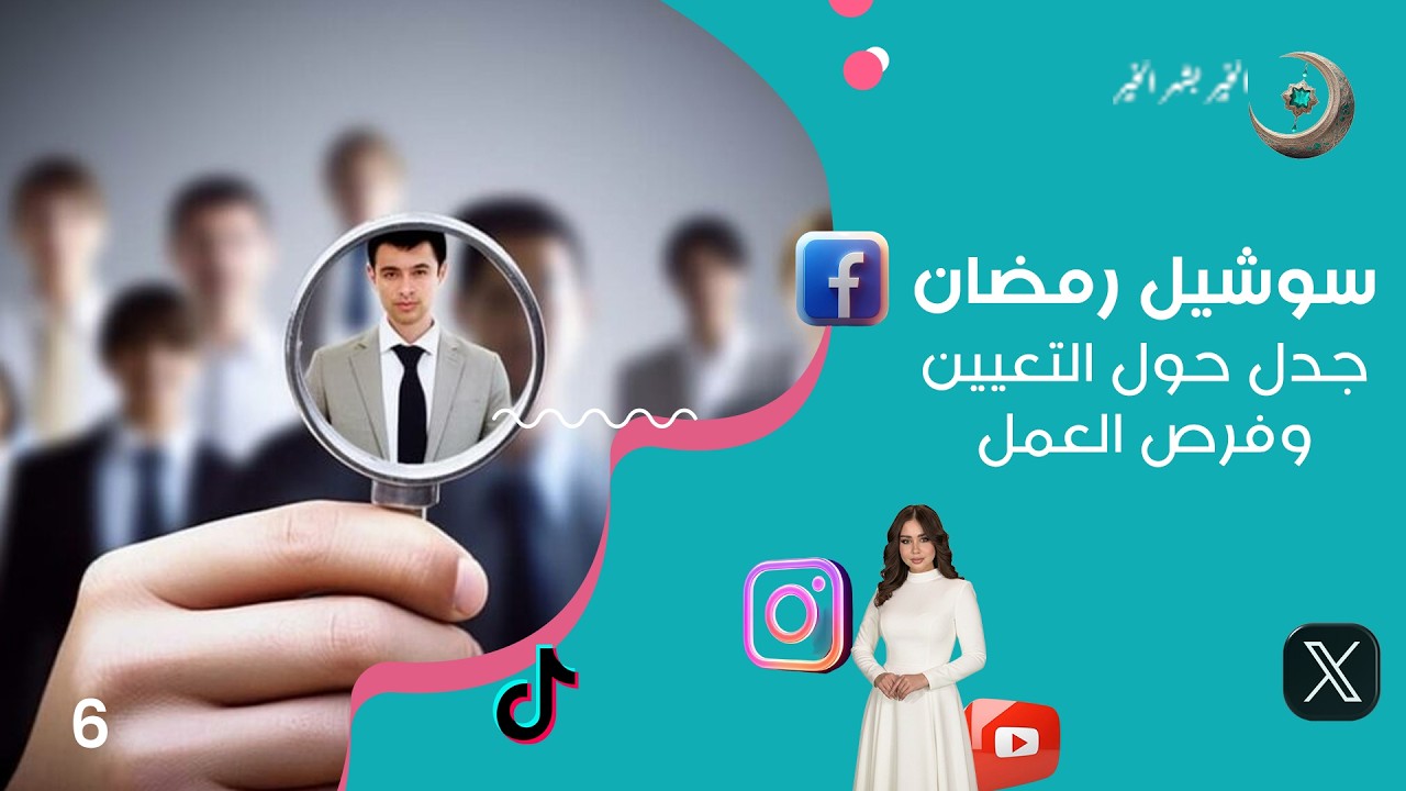 فيديو | جدل حول التعيين وفرص العمل - سوشيل رمضان - الحلقة ٦