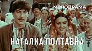 Наталка Полтавка (1978)