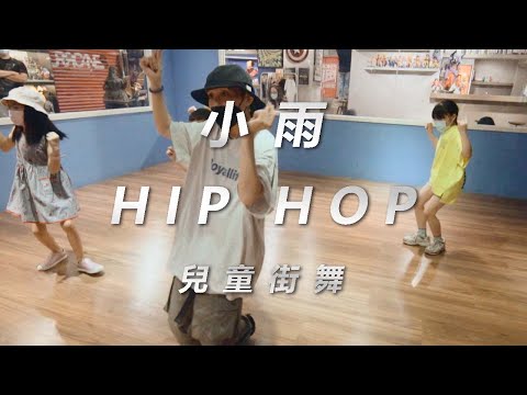 小雨兒童街舞//Diane Warren, G-Eazy and Santana - Shes Fire//HURRICANES
