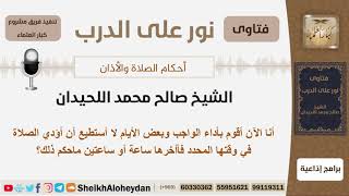 صورة أنا الآن أقوم بأداء الواجب وبعض الأيام لا أستطيع أن أؤدي الصلاة في وقتها المحدد فهل علي شيء؟