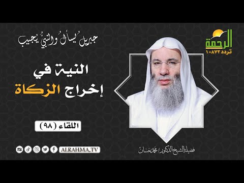 النية في إخراج الزكاة ( برنامج جبريل يسأل ) لفضيلة الشيخ د/ محمد حسان