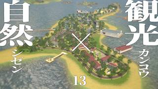 【Cities:Skylines】自然を満喫するなら我がリゾートへ | カケルマチヅクリ【ゆっくり実況】#13