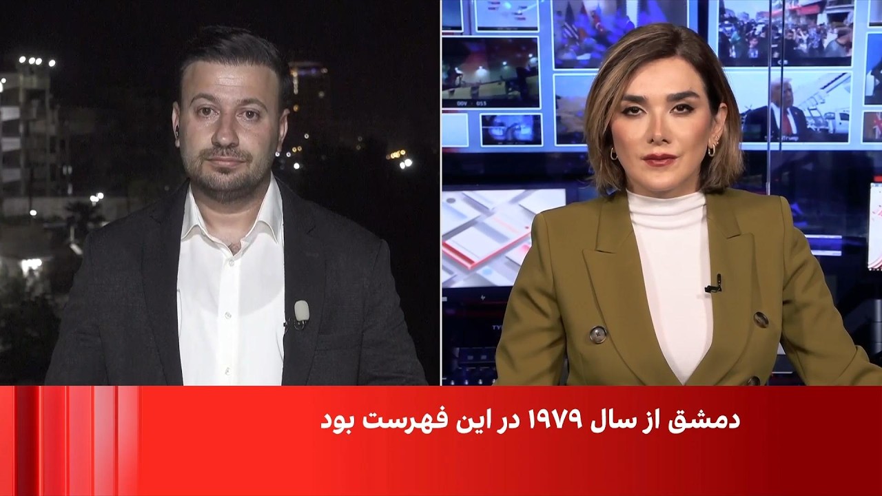 روزنامه‌نگار سوری: مردم سوریه خروج از فهرست حامیان تروریسم را گشایشی اقتصاد?