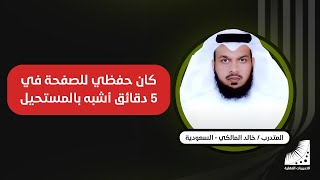 خالد : كنت أشوف حفظ الصفحة في 5 دقائق من المستحيلات ... الآن شعوري لا يوصف