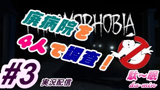 【PC】【ホラー】【 Phasmophobia#3 実況配信】駄～眠ちゃんねる　ついに廃病院！