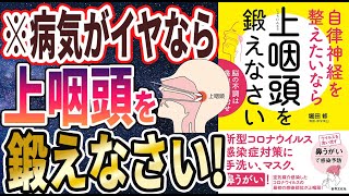 【最新刊】「上咽頭を鍛えなさい 脳の不調は鼻奥から治せ」を世界一わかりやすく要約してみた【本要約】