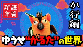 【か行】ゆうせかのかるたの世界【 有隣堂しか知らない世界 ゆうせか ブッコロー 】