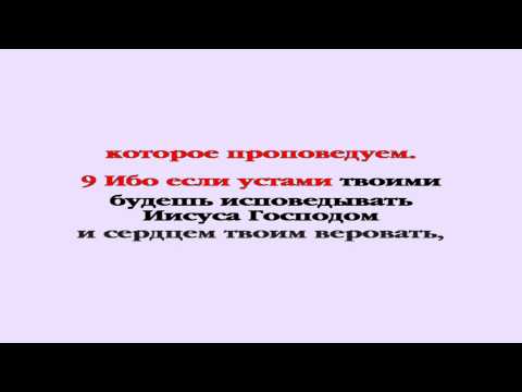 Видеобиблия. Послание Римлянам. Глава 10