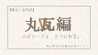 【復元!古代瓦】丸瓦編 ~エピソード6 2つにわる。
