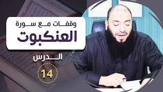 صورة اللقاء ( 14 ) .. #وقفات_مع_سورة_العنكبوت .. د . حازم شومان