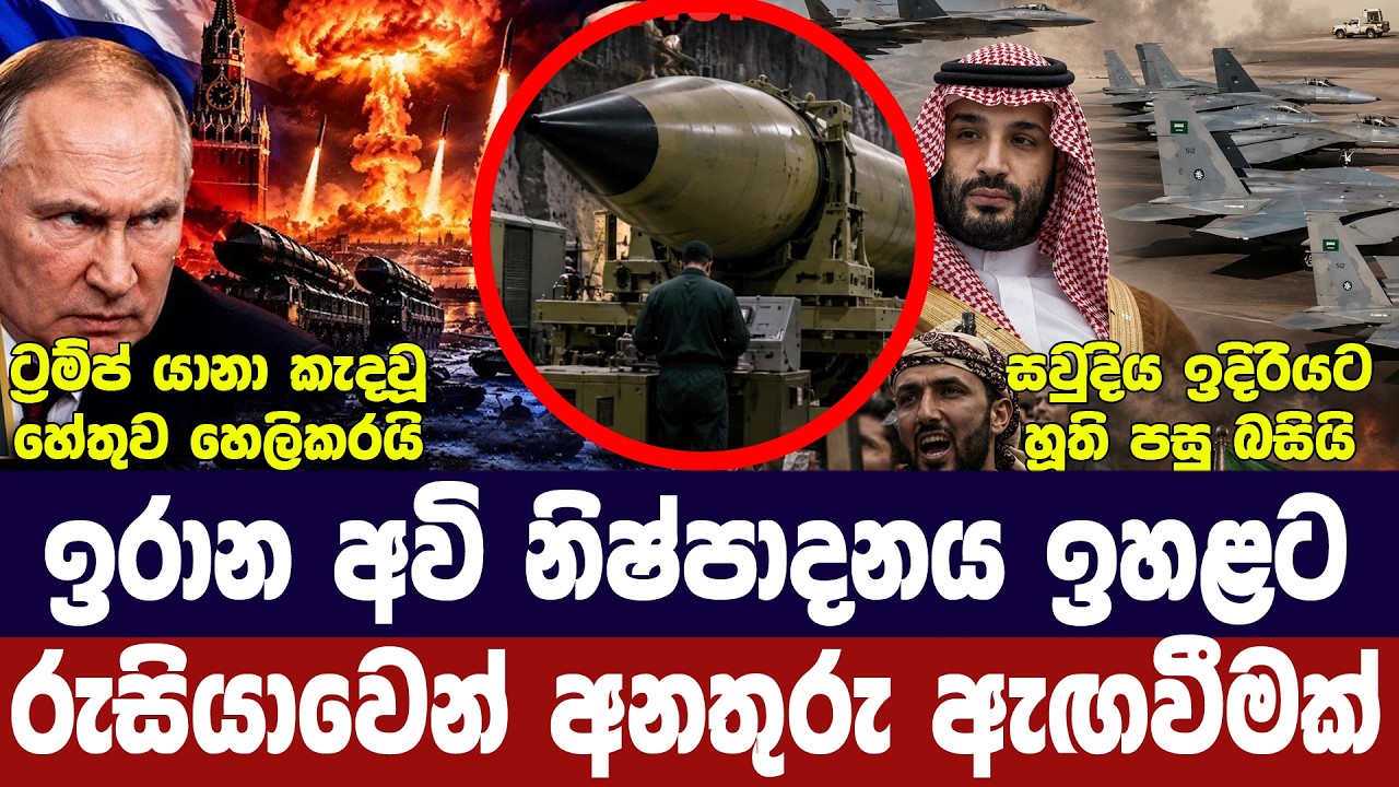 ඉරාන අවි සැපයුම් ඉහළට/හූති පසුබැසීමක/රුසියාවෙන් න්‍?