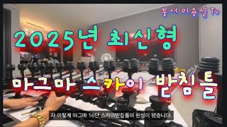 마그마 스카이 받침틀