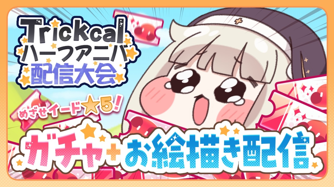 【トリッカル】イード★5をめざしてぶん回し！！+お絵描きもあるよ　#トリッカルハーフアニバ配信大会