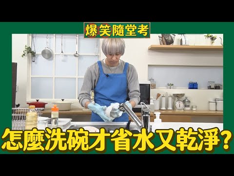 爆笑隨堂考