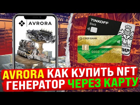 AVRORA - Как Купить NFT Генератор Через Карту