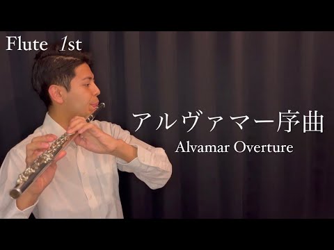 【フルート】アルヴァマー序曲　Alvamar Overture / J.Barnes (Flute 1st)