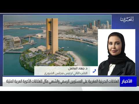 البحرين مركز الأخبار مداخلة هاتفية مع د.جهاد الفاضل النائب الثاني لرئيس مجلس الشورى