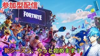 【参加型】新シーズン開幕！今日は少し遊んでいきます🔫【Fortnite Participatory Streaming】「初見さん大歓迎」