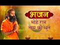 मोहे राम नाम की धुन Swami Ramdev Hindi Bhajan