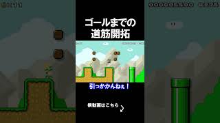 ゴールまで道を作るコースが最高だったｗｗｗｗ マリオメーカー 実況 マリメ #shorts