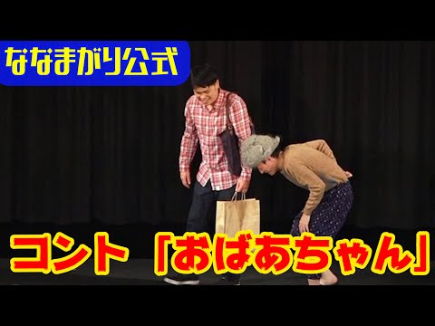 【公式】ななまがりコント「おばあちゃん」
