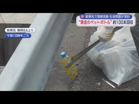 YouTube Video 中身は尿「黄金のペットボトル」　高速道路で不法投棄深刻化　1時間の清掃で１００本回収　気温上昇で破裂、飛び散るリスクも